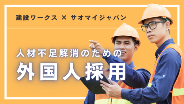 【建設業における外国人採用】セミナー動画公開のお知らせ