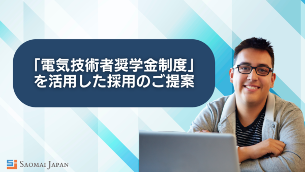 「電気技術者奨学金制度」で若手を確保！日本の未来を担う人材育成をサポート